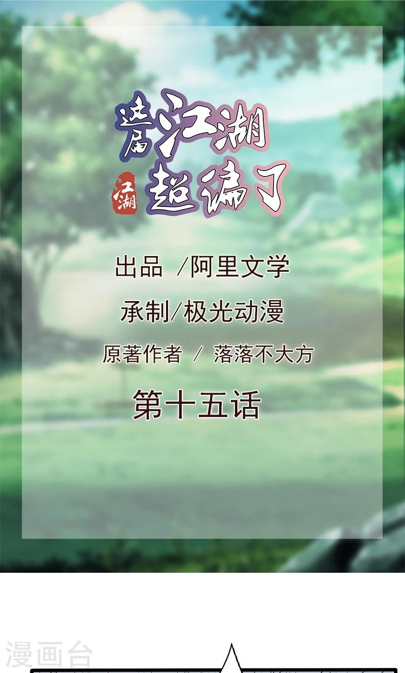 《这届江湖超编了》第15话 第1页