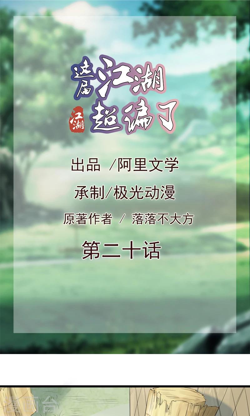 《这届江湖超编了》第20话 第1页