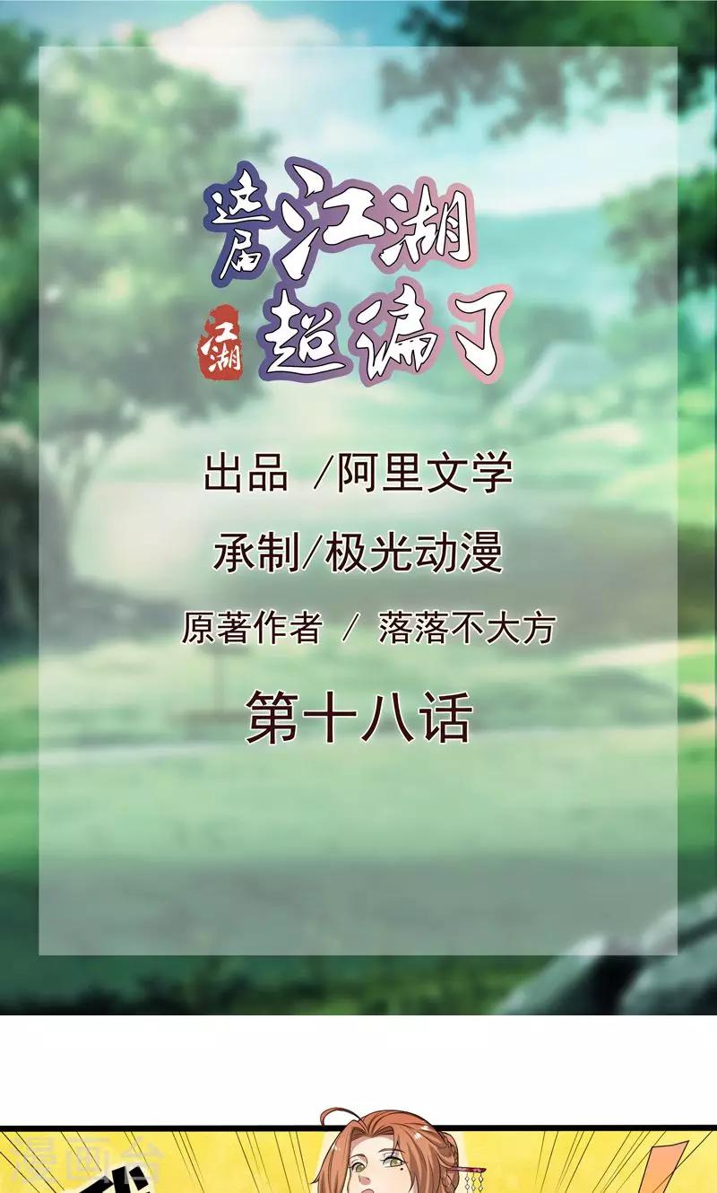 《这届江湖超编了》第18话 第1页