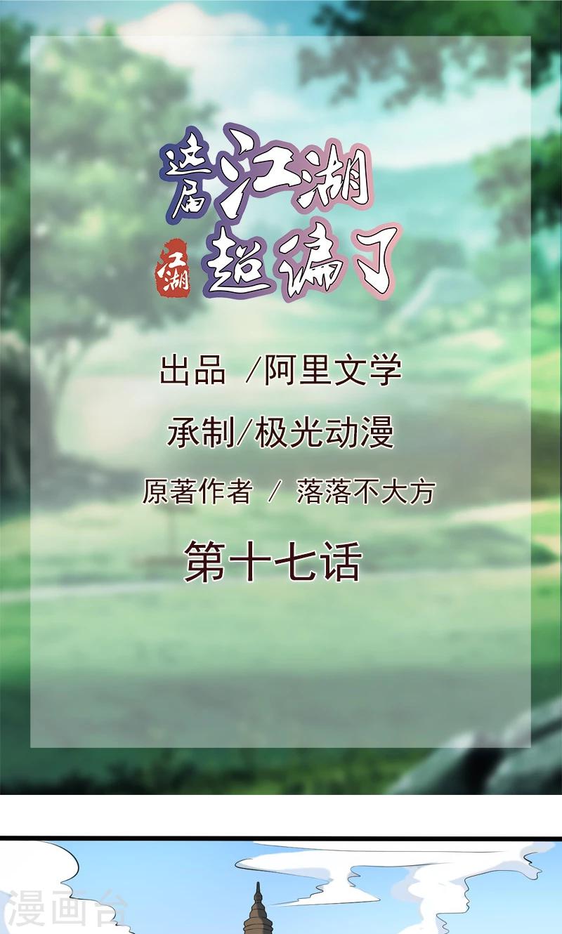 《这届江湖超编了》第17话 第1页