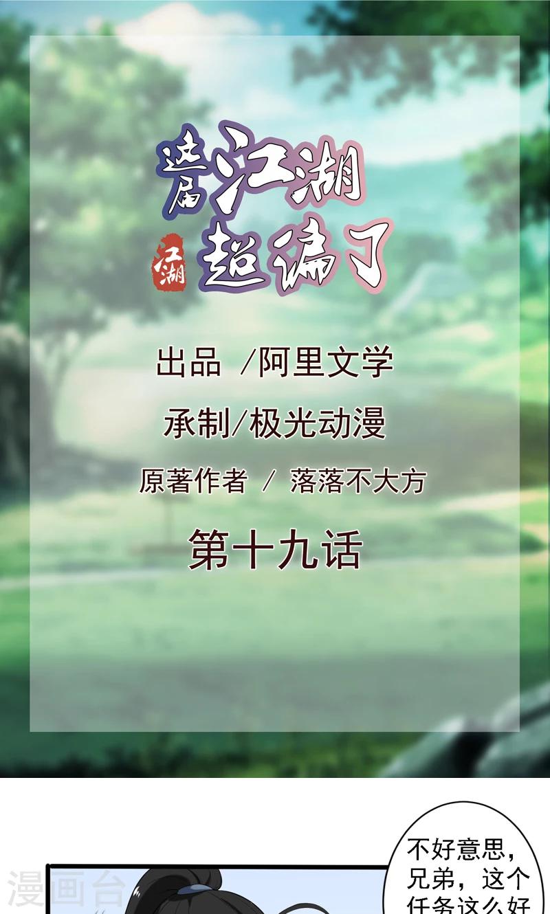 《这届江湖超编了》第19话 第1页