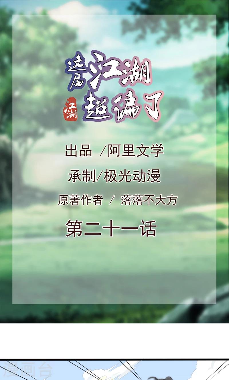 《这届江湖超编了》第21话 第1页