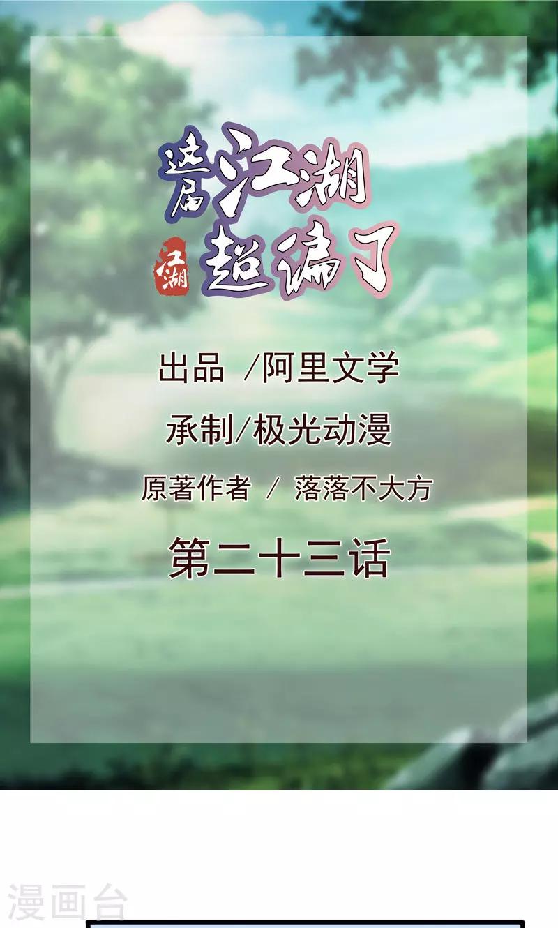 《这届江湖超编了》第23话 第1页