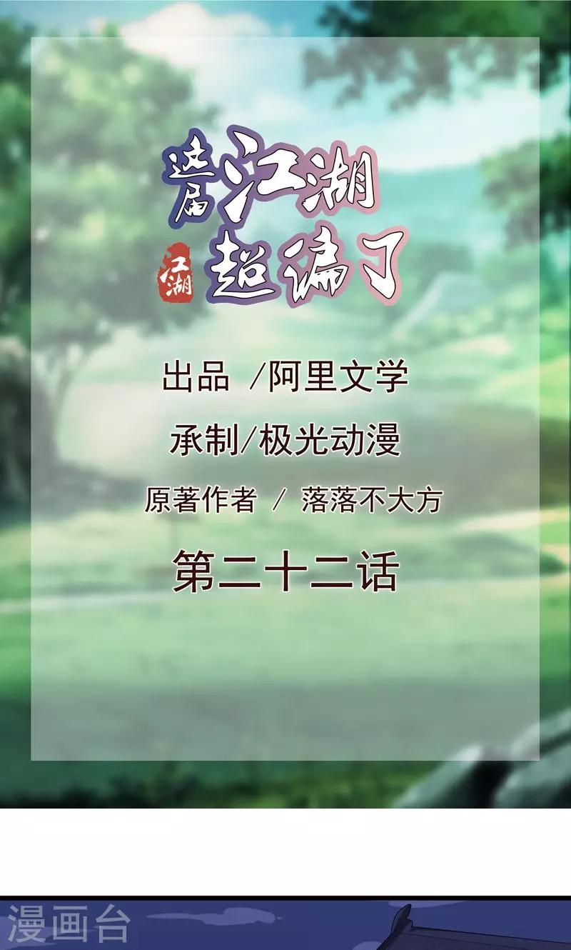 《这届江湖超编了》第22话 第1页
