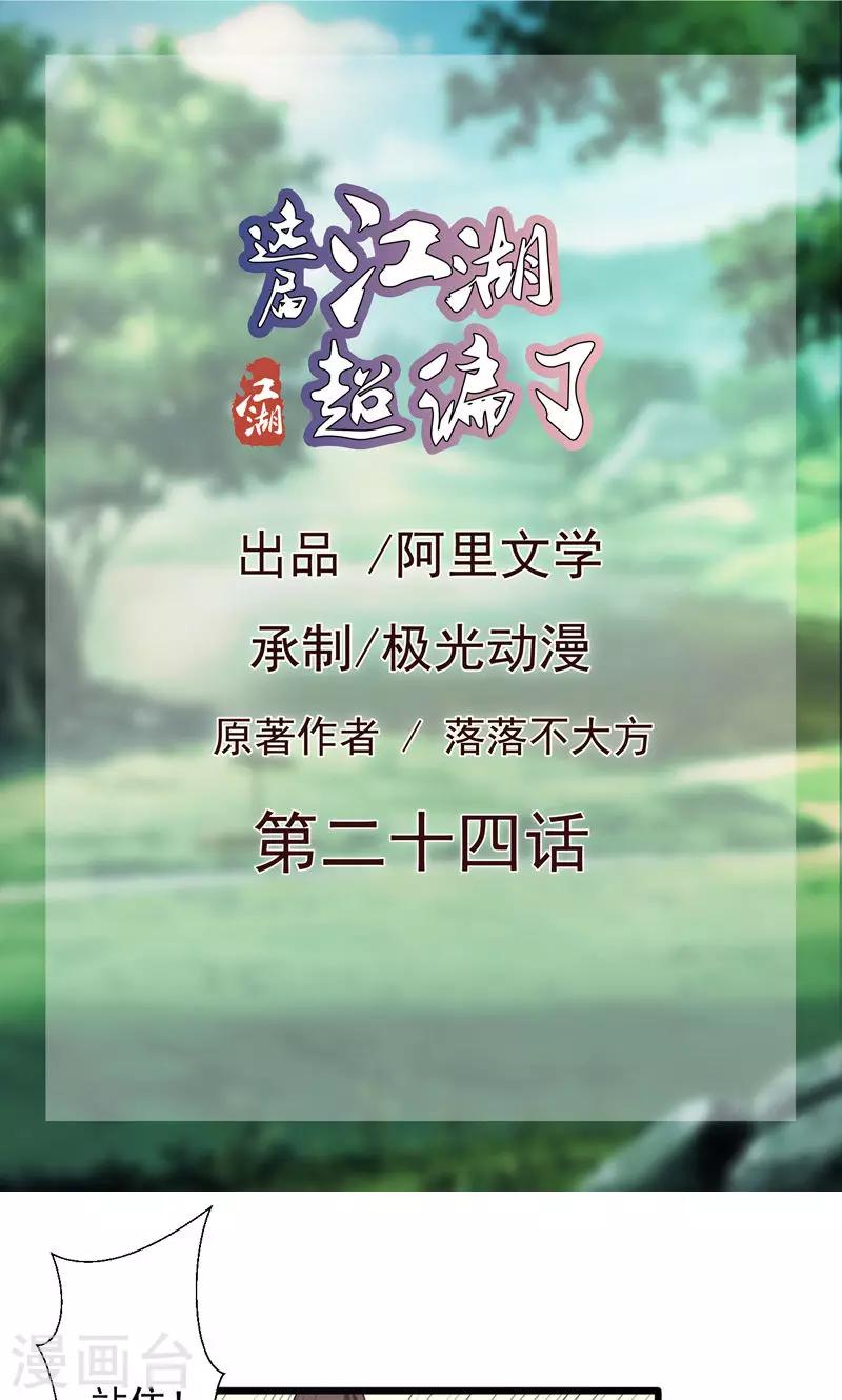 《这届江湖超编了》第24话 第1页