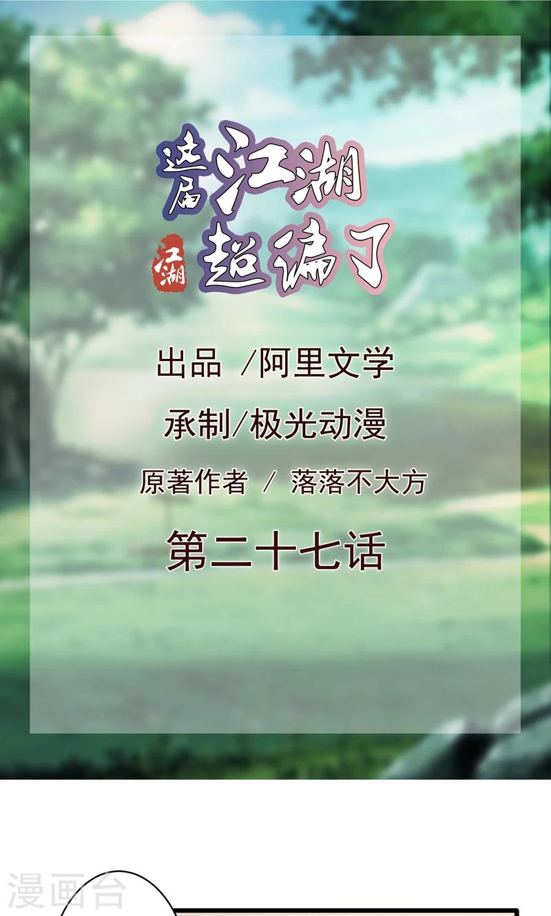 《这届江湖超编了》第27话 第1页