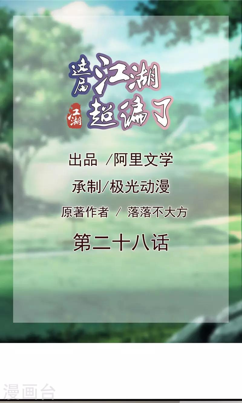 《这届江湖超编了》第28话 第1页