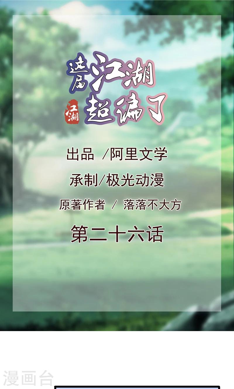 《这届江湖超编了》第26话 第1页