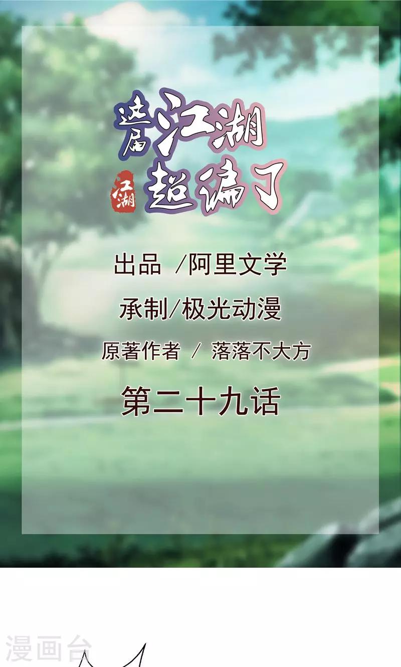 《这届江湖超编了》第29话 第1页