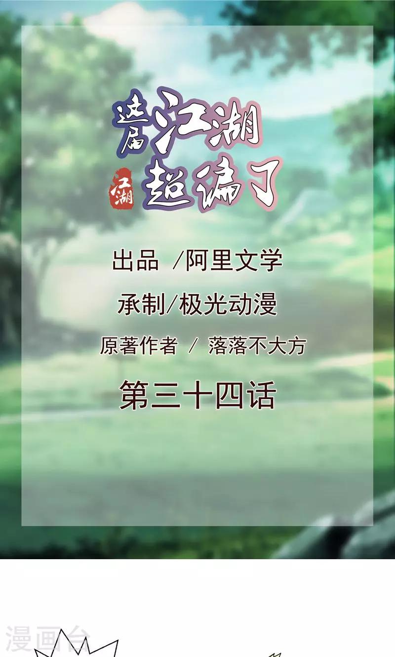 《这届江湖超编了》第34话 第1页