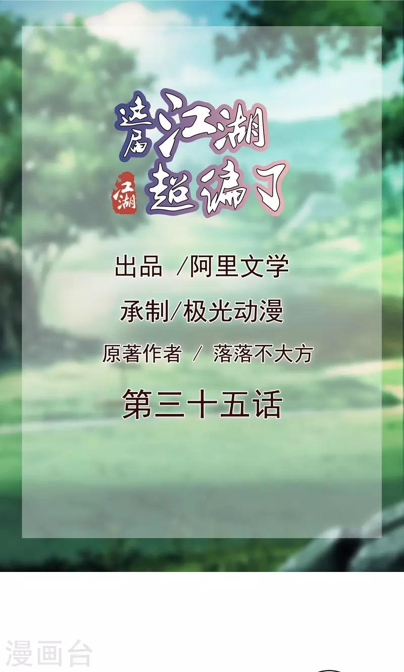 《这届江湖超编了》第35话 第1页
