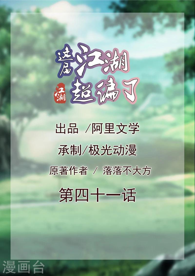 《这届江湖超编了》第41话 第1页