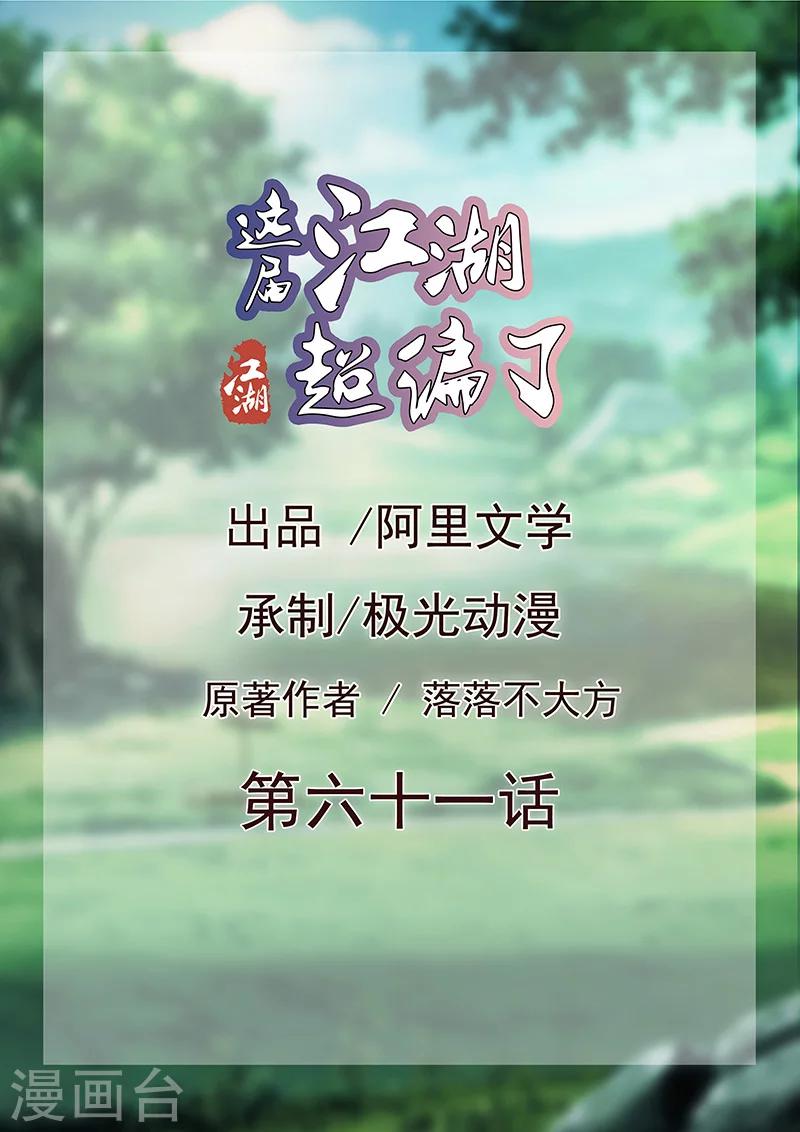 《这届江湖超编了》第61话 第1页