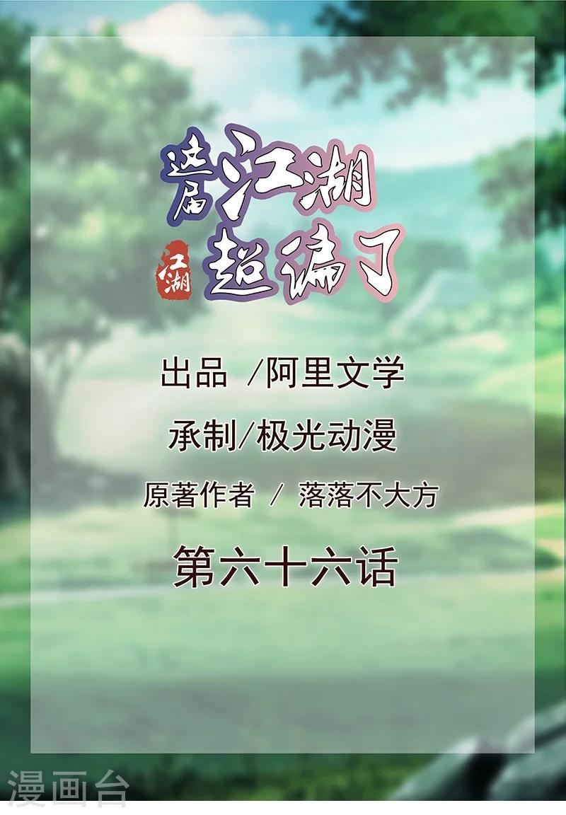 《这届江湖超编了》第66话 第1页