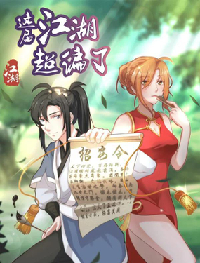 《这届江湖超编了》漫画封面图 - tl漫画