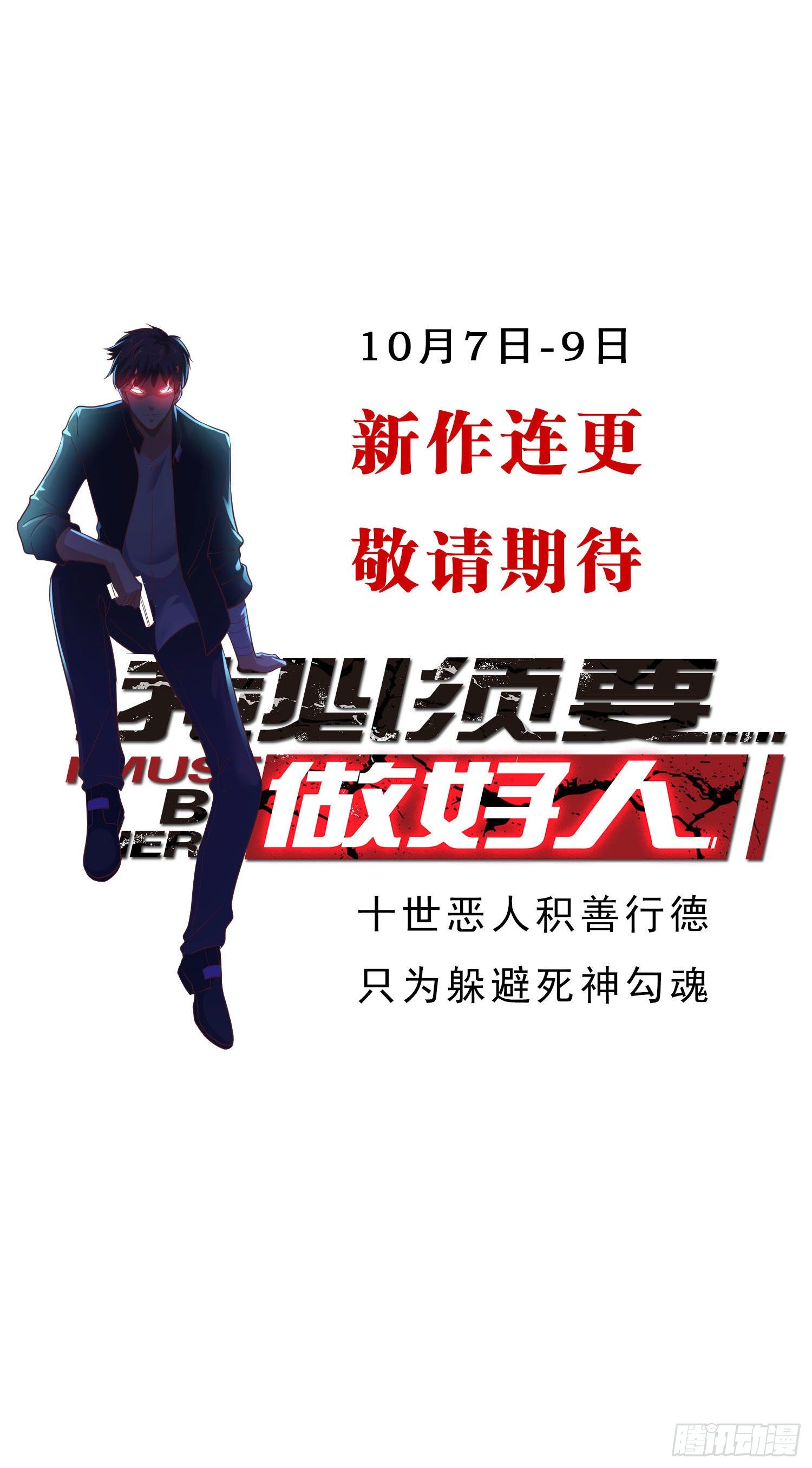 《我必须要做好人》新作预告 第20页