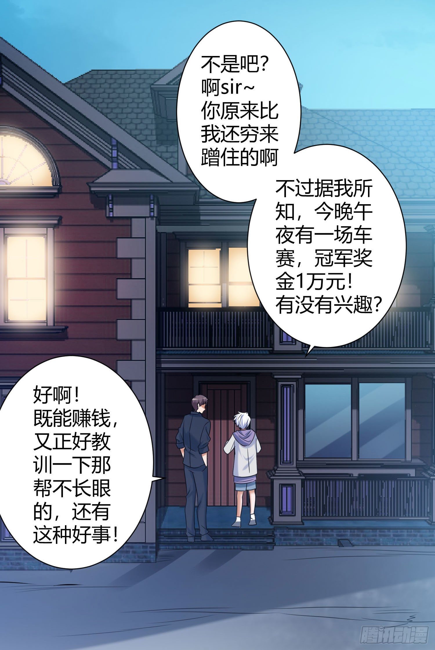 《我必须要做好人》007 少年，坐稳了 第9页