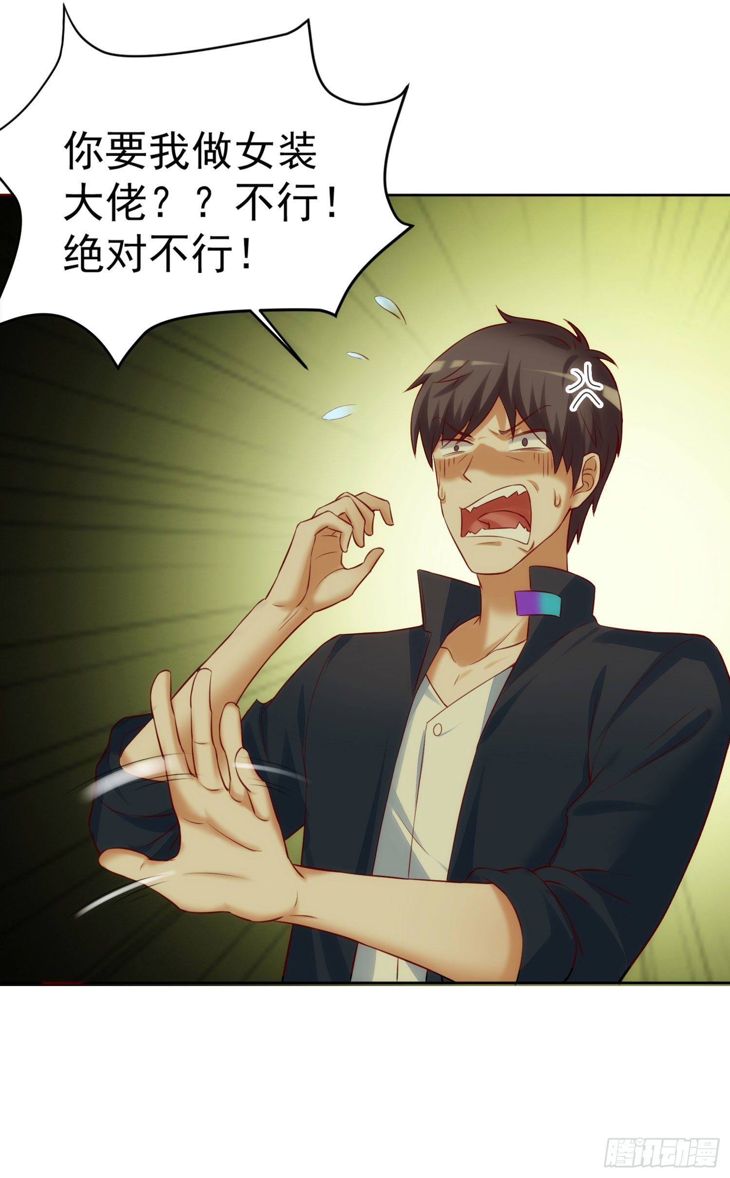 《我必须要做好人》014 我也不想做女装大佬啊！ 第27页