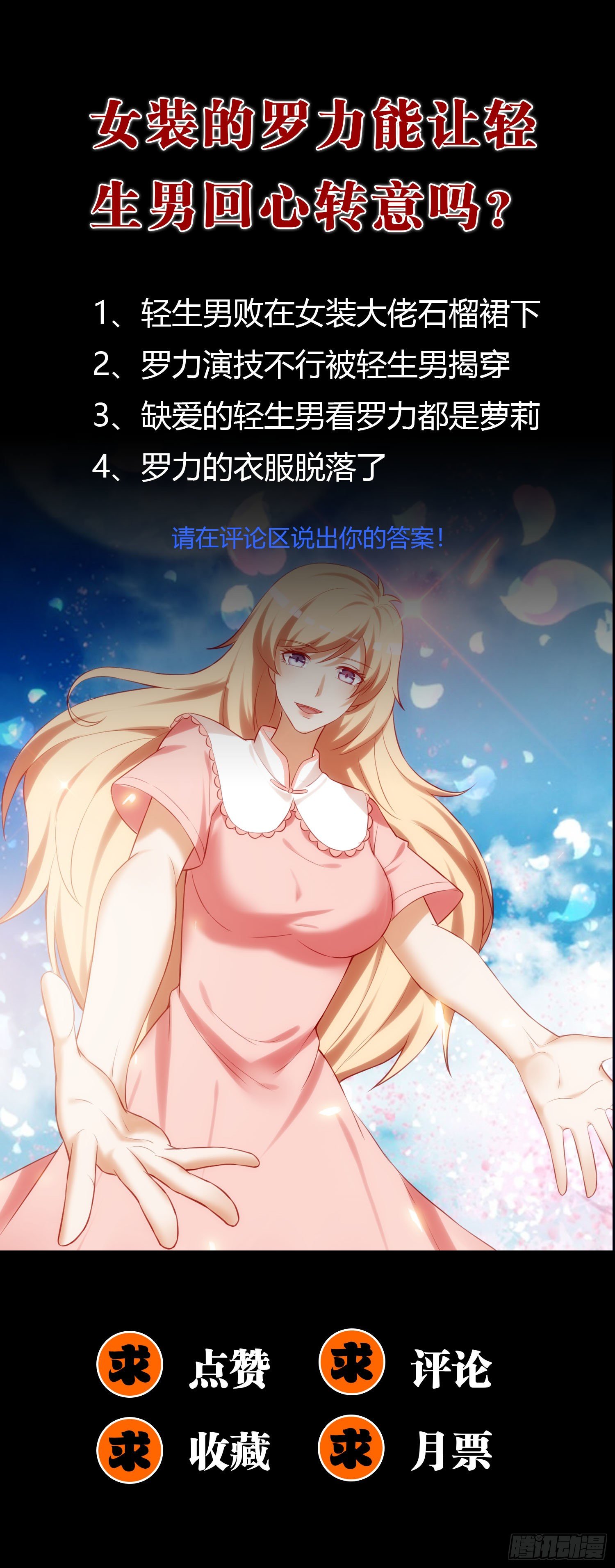 《我必须要做好人》014 我也不想做女装大佬啊！ 第37页