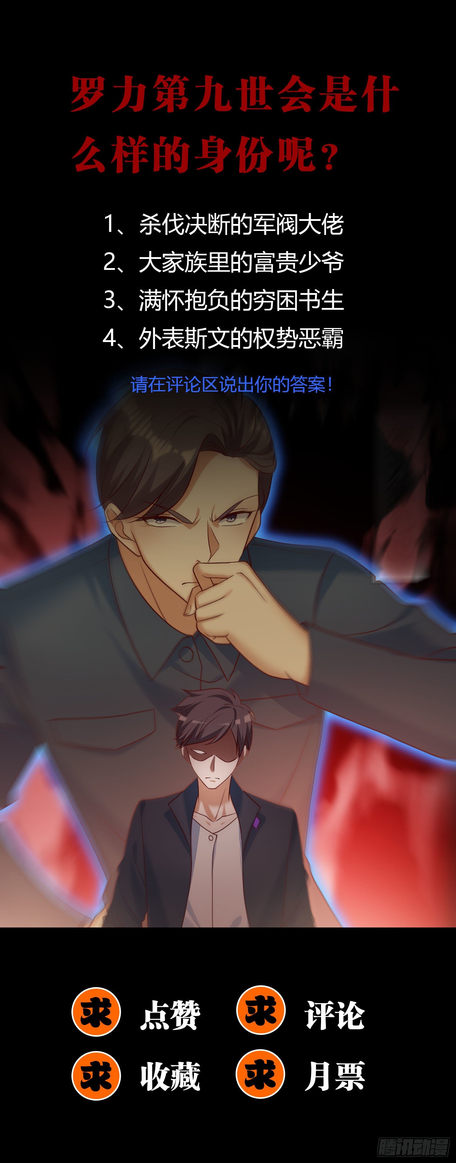 《我必须要做好人》013 罗力·第九世 第34页