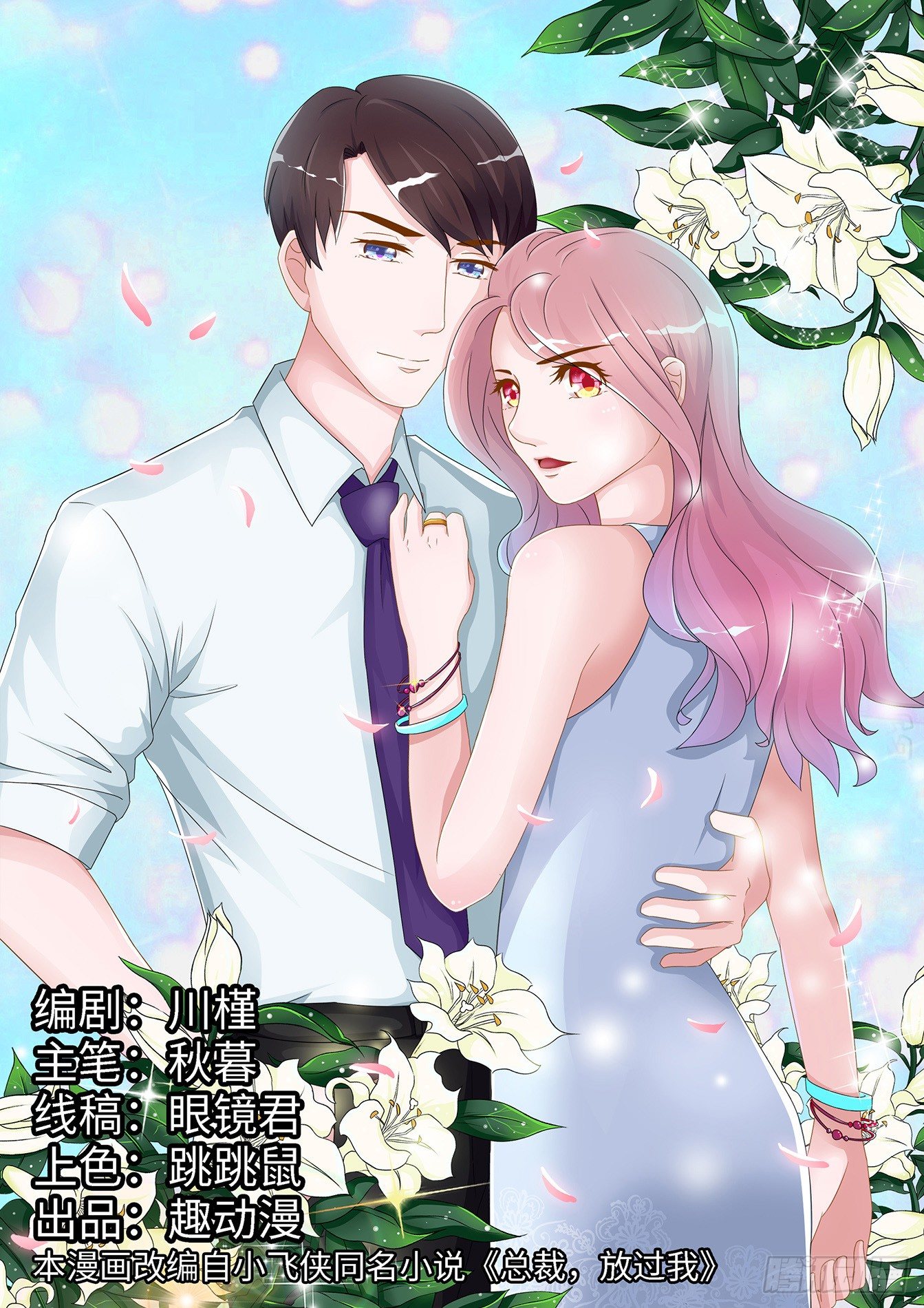 《总裁，放过我》第1话 贸然闯入 第1页