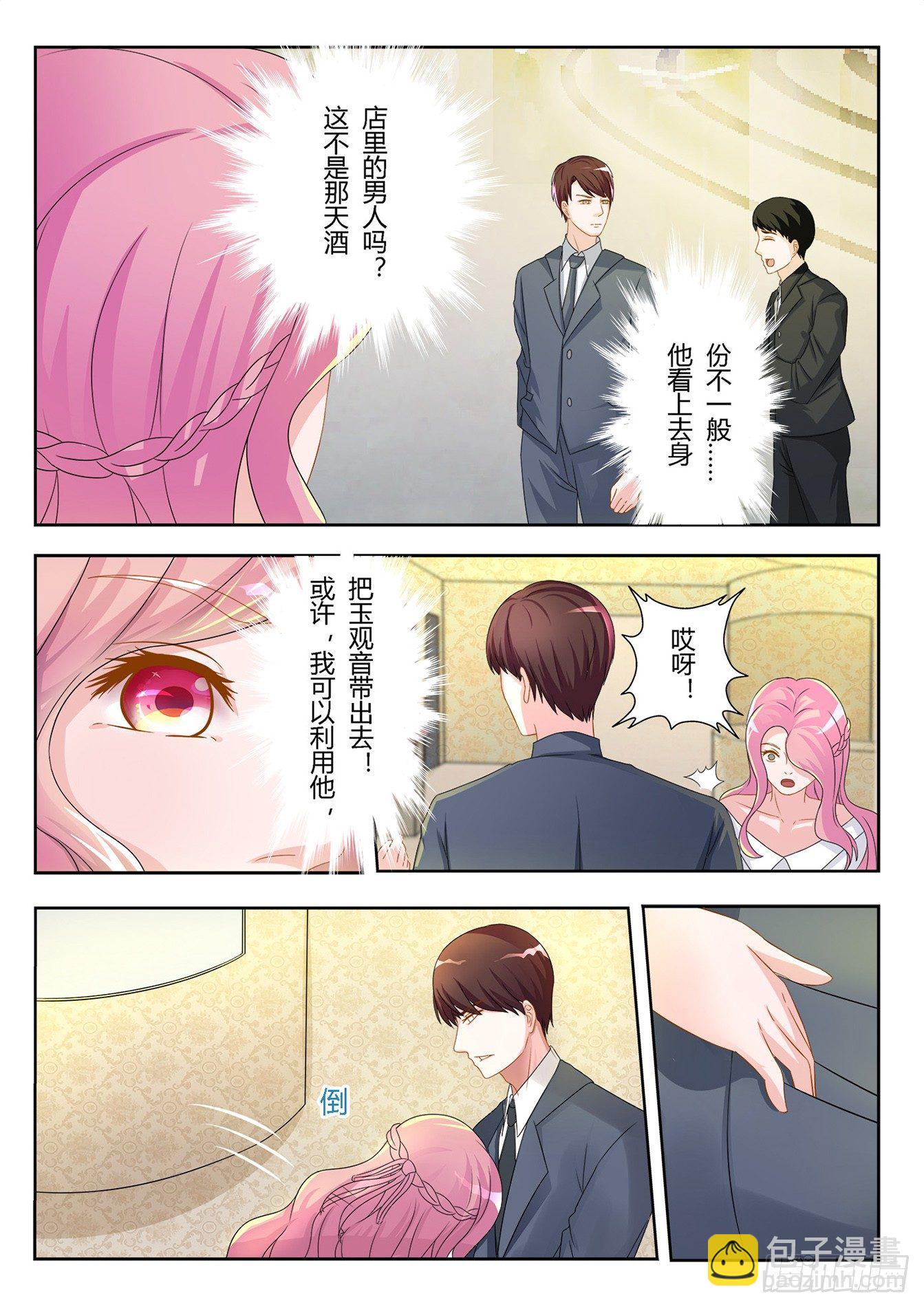 《总裁，放过我》第7话 天黑请闭眼 第8页