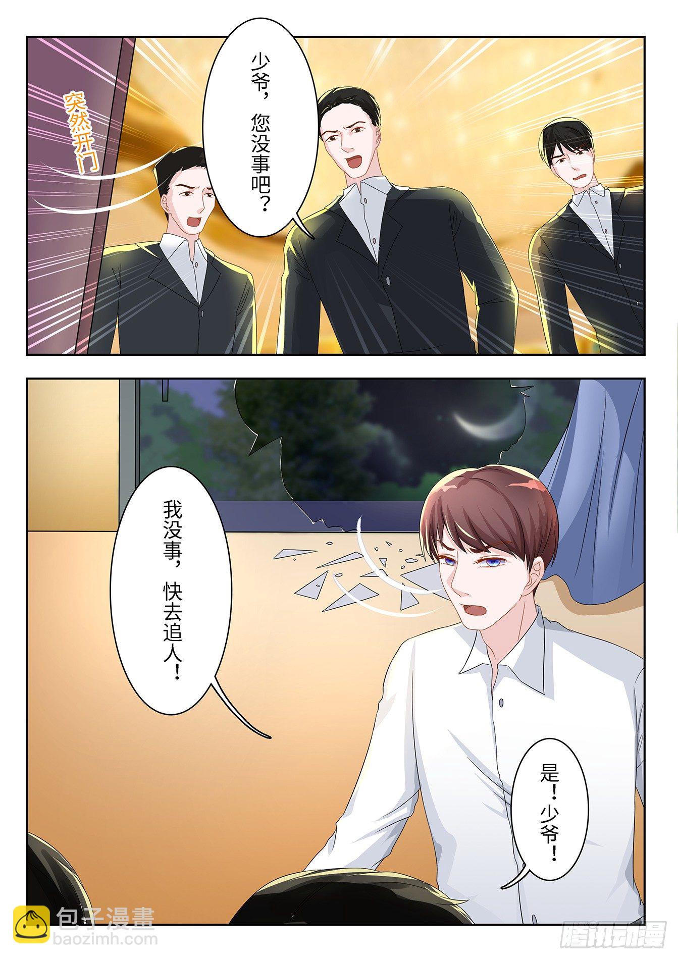 《总裁，放过我》第9话 金屋藏娇 第3页