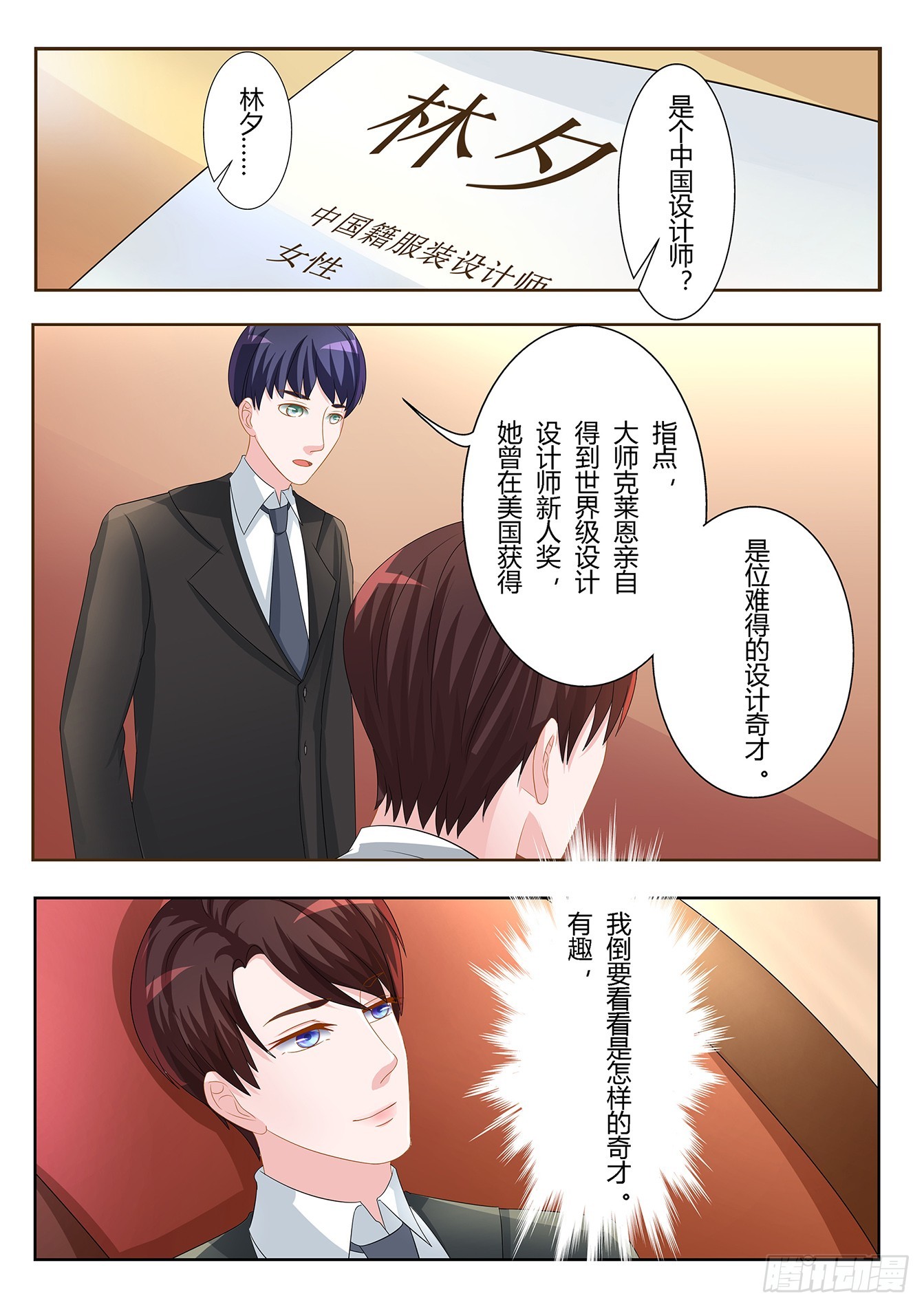 《总裁，放过我》第17话 设计奇才 第3页