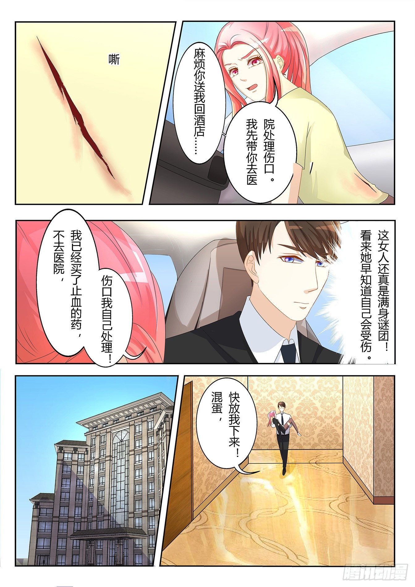 《总裁，放过我》第21话 英雄救美 第7页