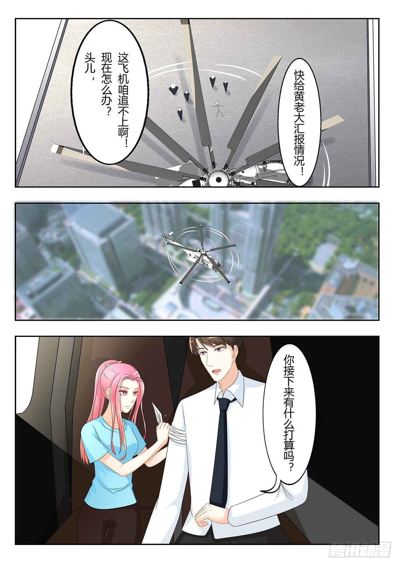 《总裁，放过我》第23话 把手给我 第7页