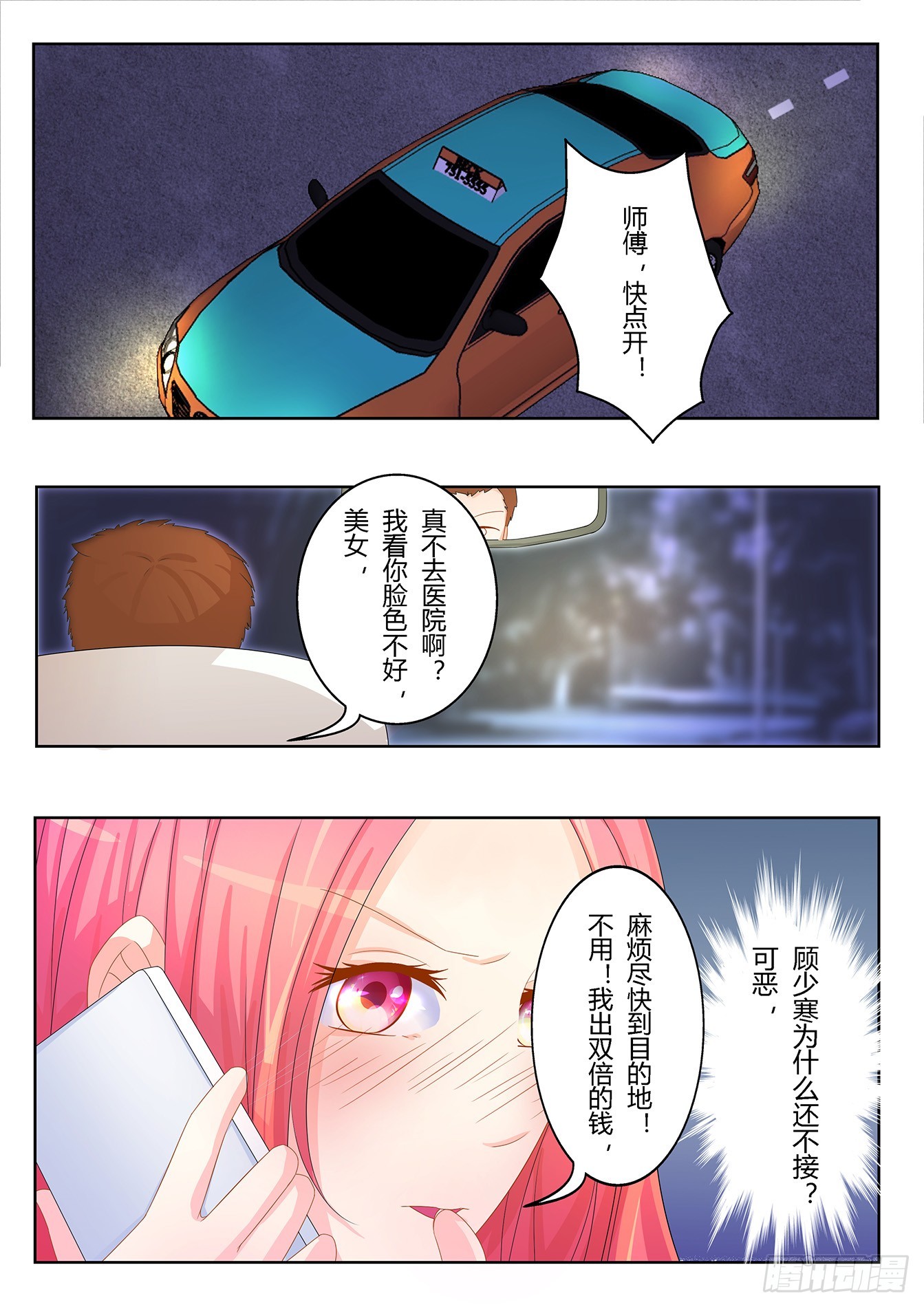 《总裁，放过我》第27话 小野猫出事了 第4页