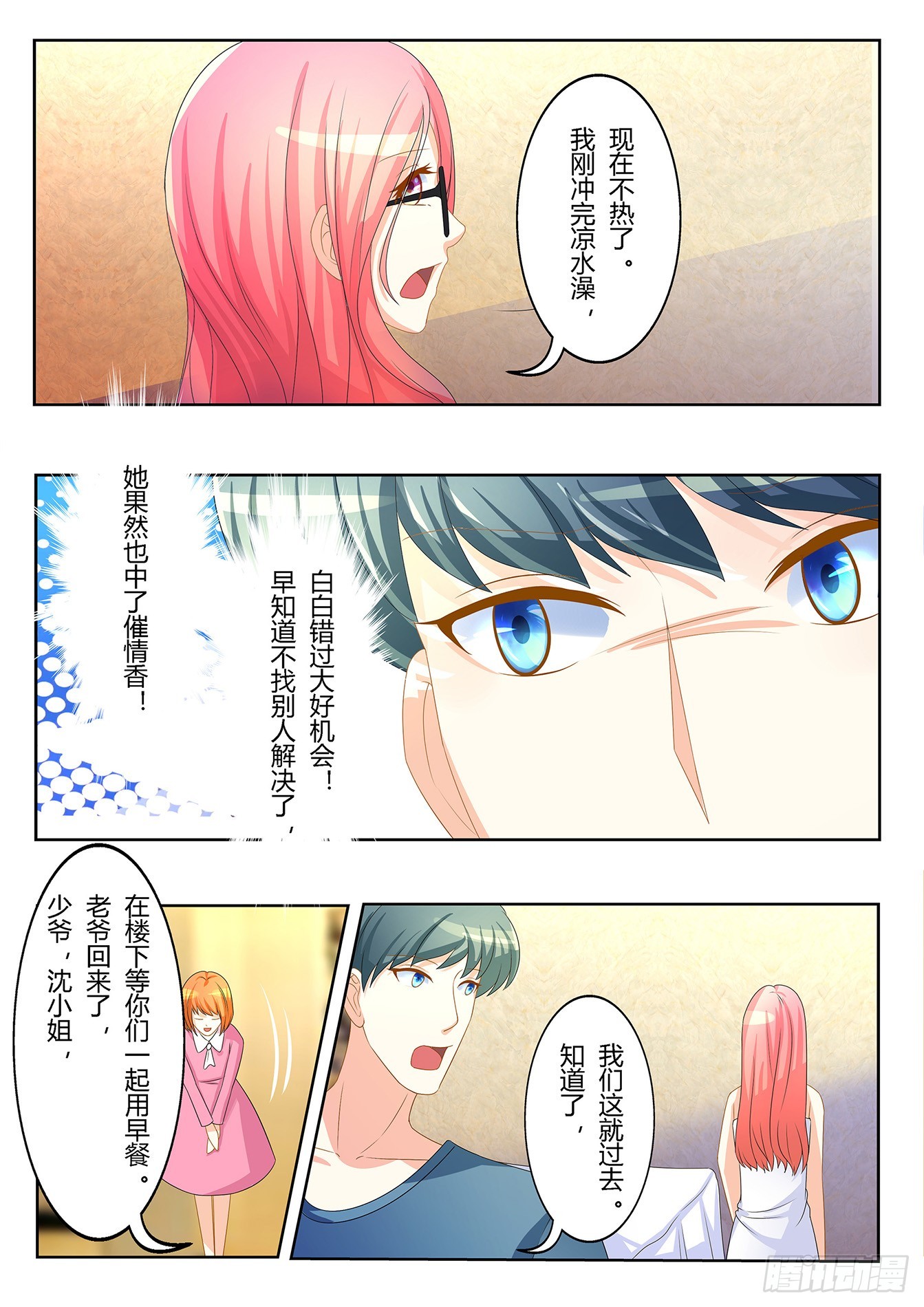 《总裁，放过我》第29话 身体很热 第3页
