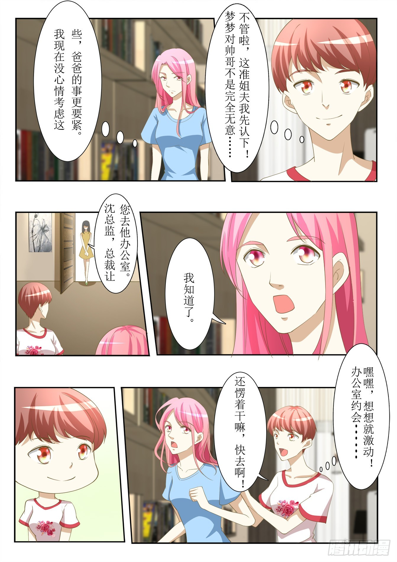 《总裁，放过我》第35话 办公室里的暧昧 第5页