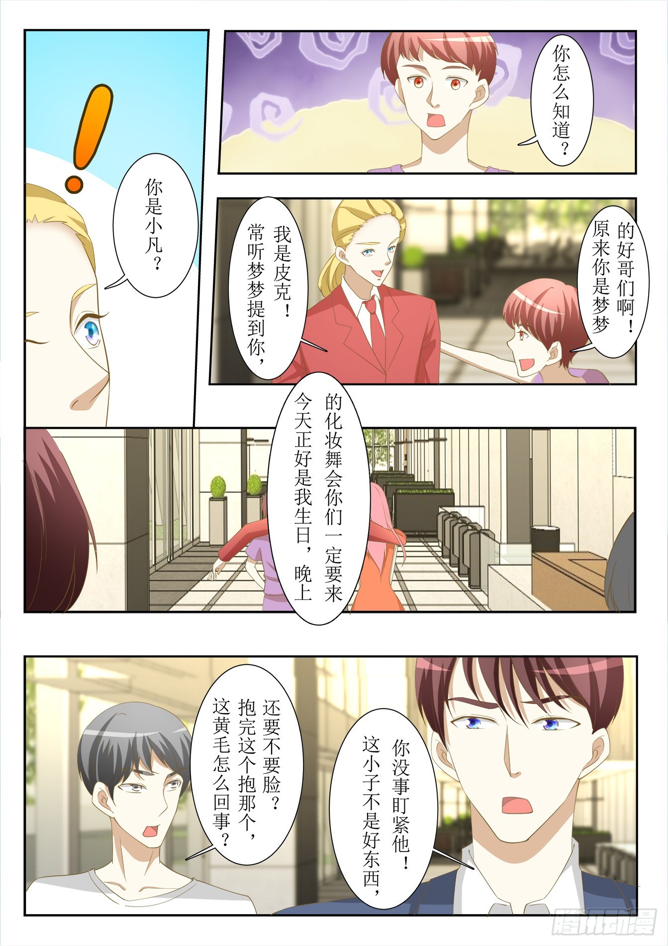 《总裁，放过我》第37话 舞会初体验 第3页