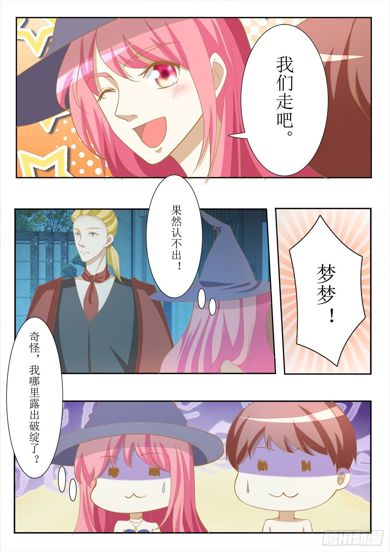 《总裁，放过我》第37话 舞会初体验 第6页