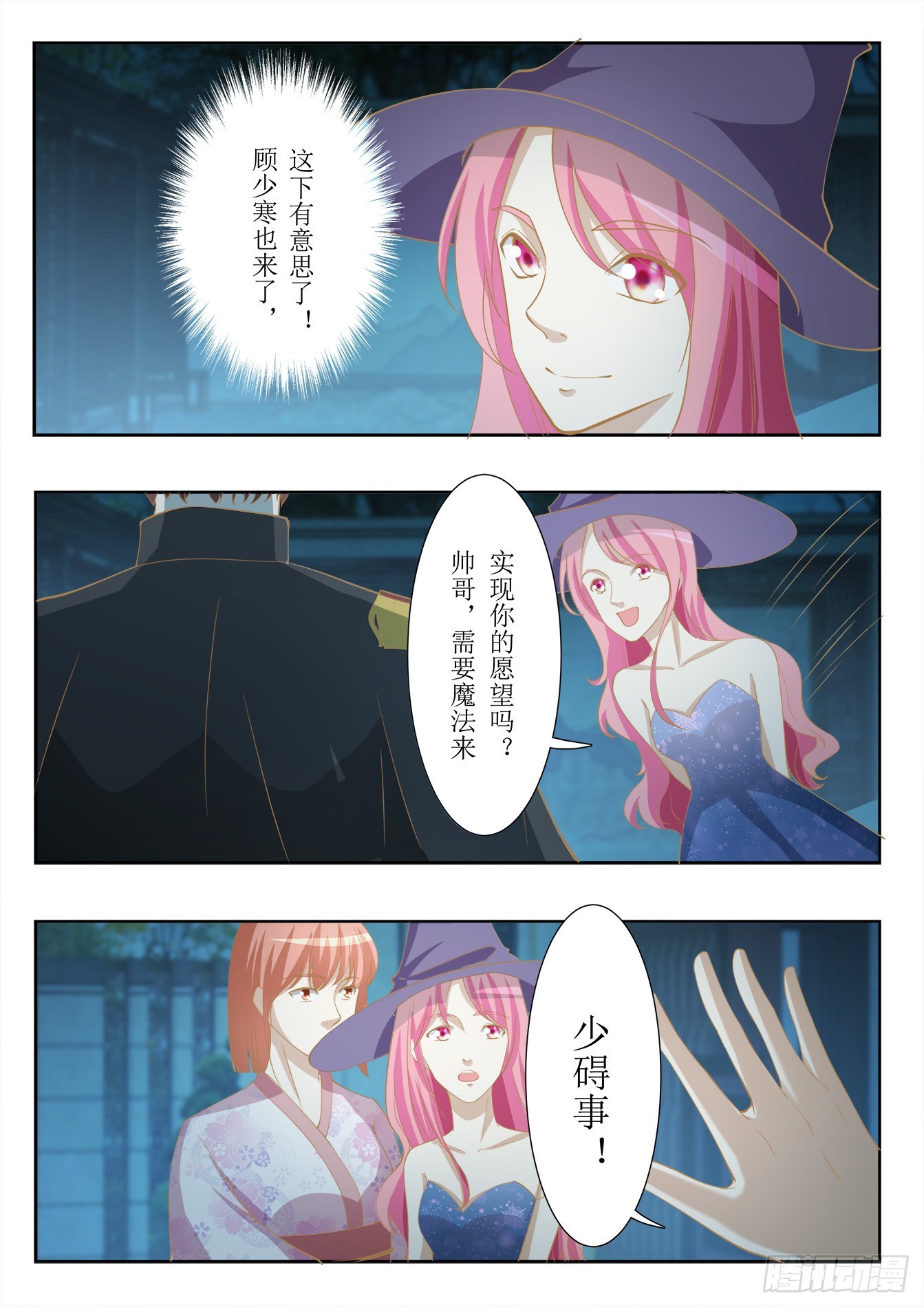 《总裁，放过我》第37话 舞会初体验 第8页
