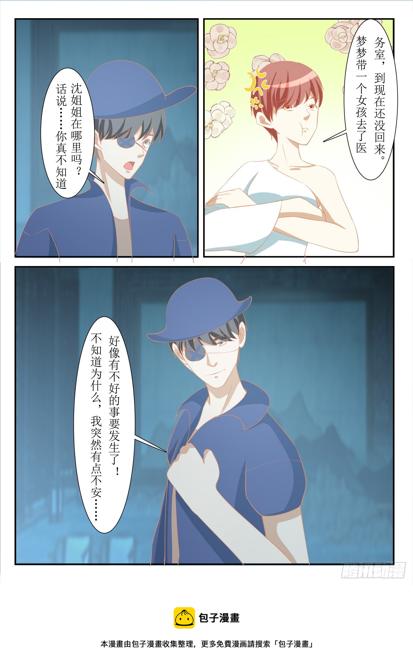 《总裁，放过我》第38话 不好的预感 第9页