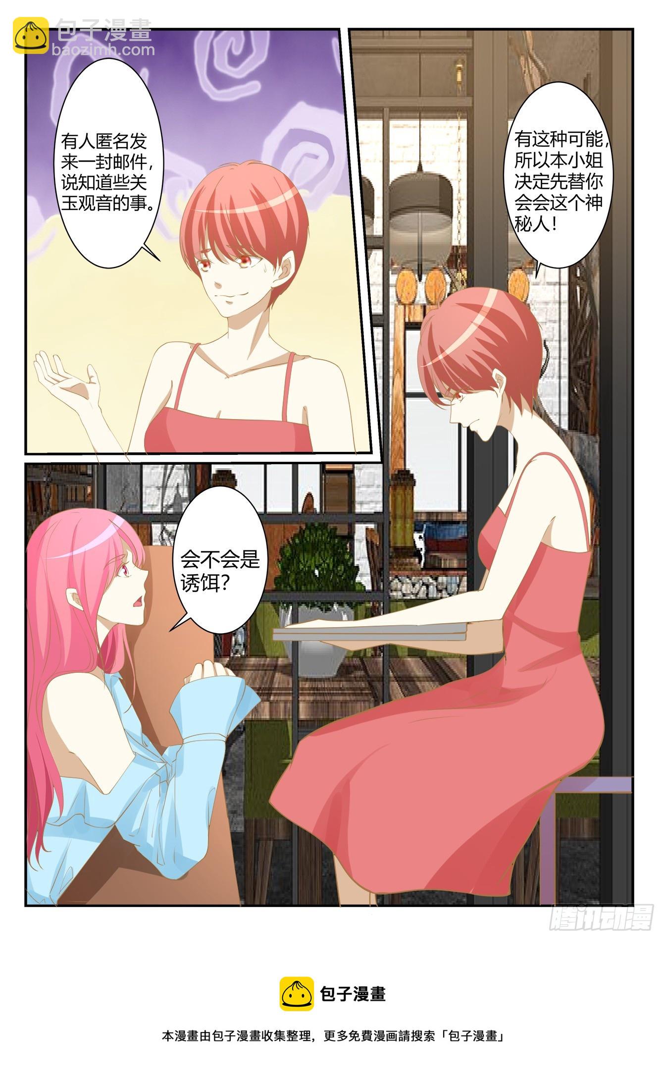 《总裁，放过我》第41话 玉观音的秘密 第9页