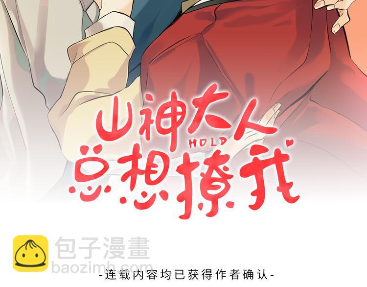 《山神大人总想撩我》第2话 温暖抱抱 第2页