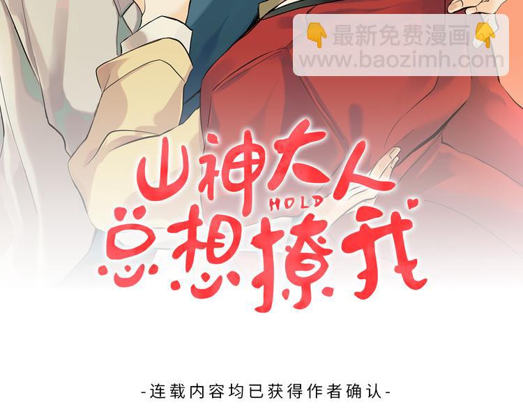 《山神大人总想撩我》第7话 让树开花 第2页