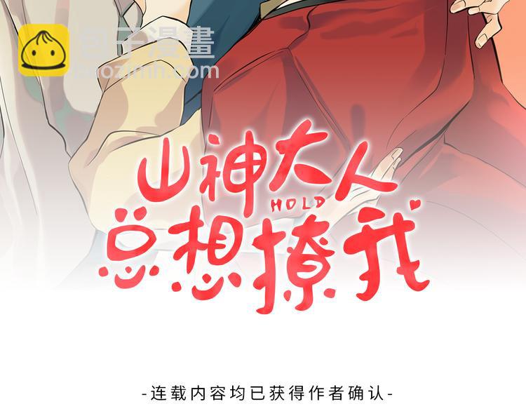 《山神大人总想撩我》第6话 校园相遇 第2页