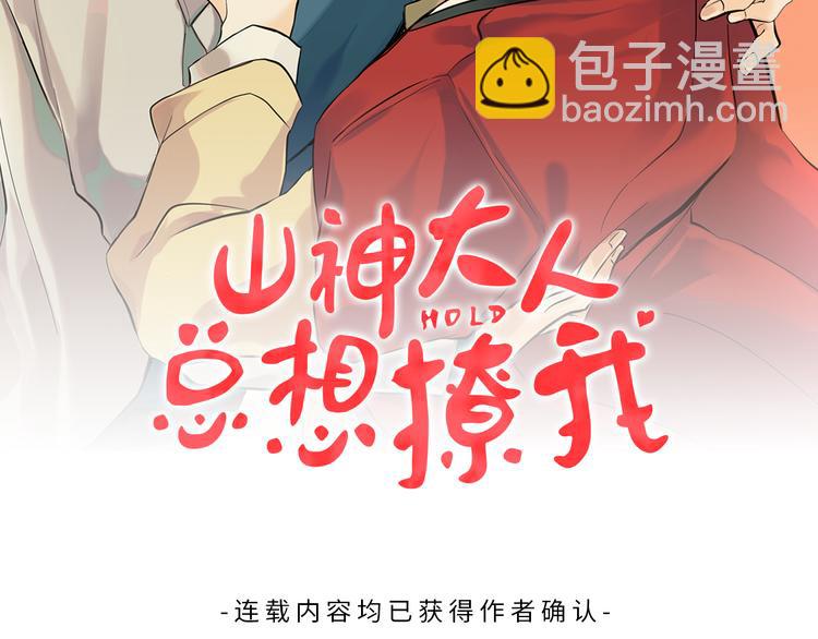 《山神大人总想撩我》第14话 无法确定 第2页