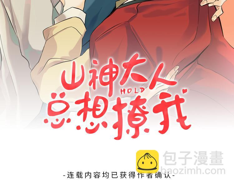 《山神大人总想撩我》第26话 学长失忆 第2页