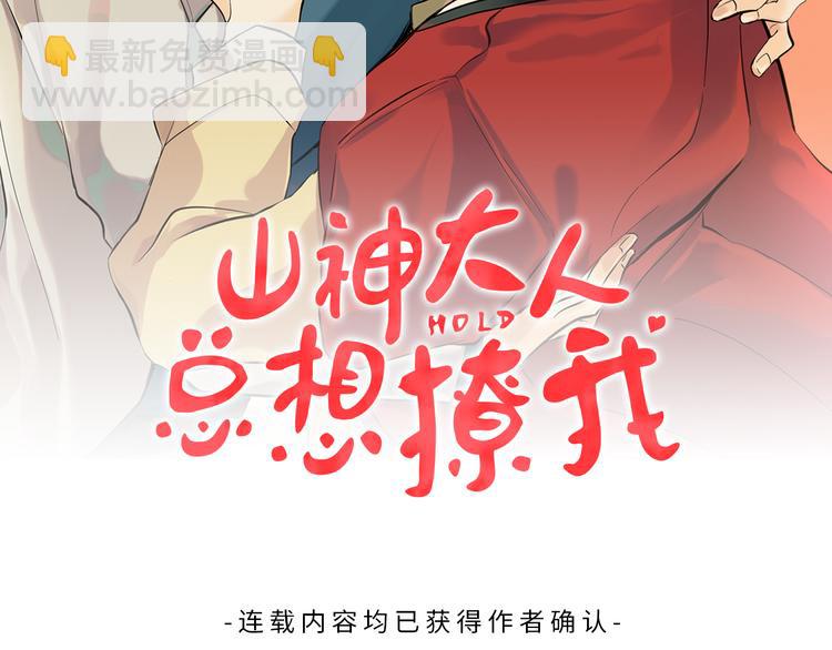 《山神大人总想撩我》第25话 见到精灵 第2页