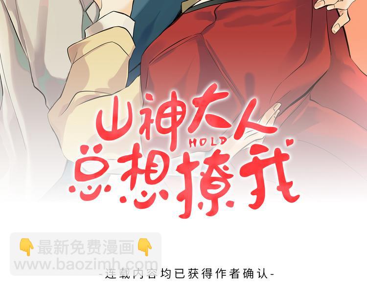 《山神大人总想撩我》第30话 寻找记忆 第2页