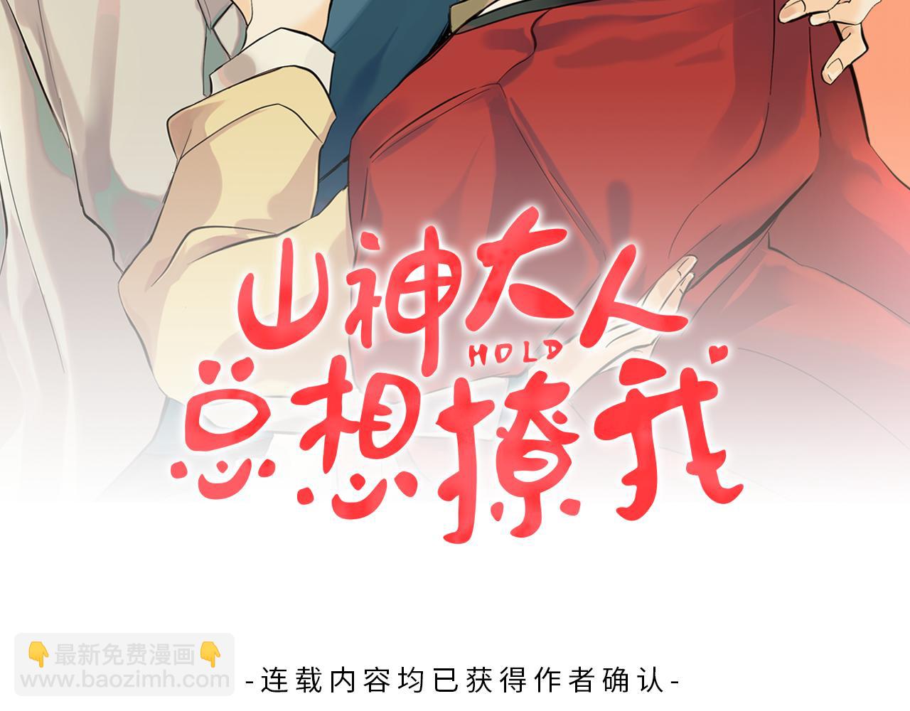 《山神大人总想撩我》第33话 好久不见 第2页