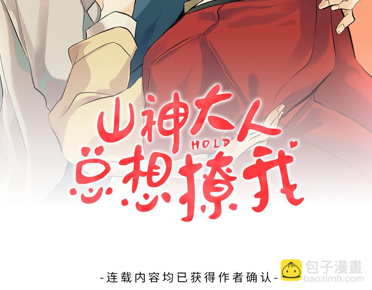 《山神大人总想撩我》第34话 嗨，小鸡崽 第2页