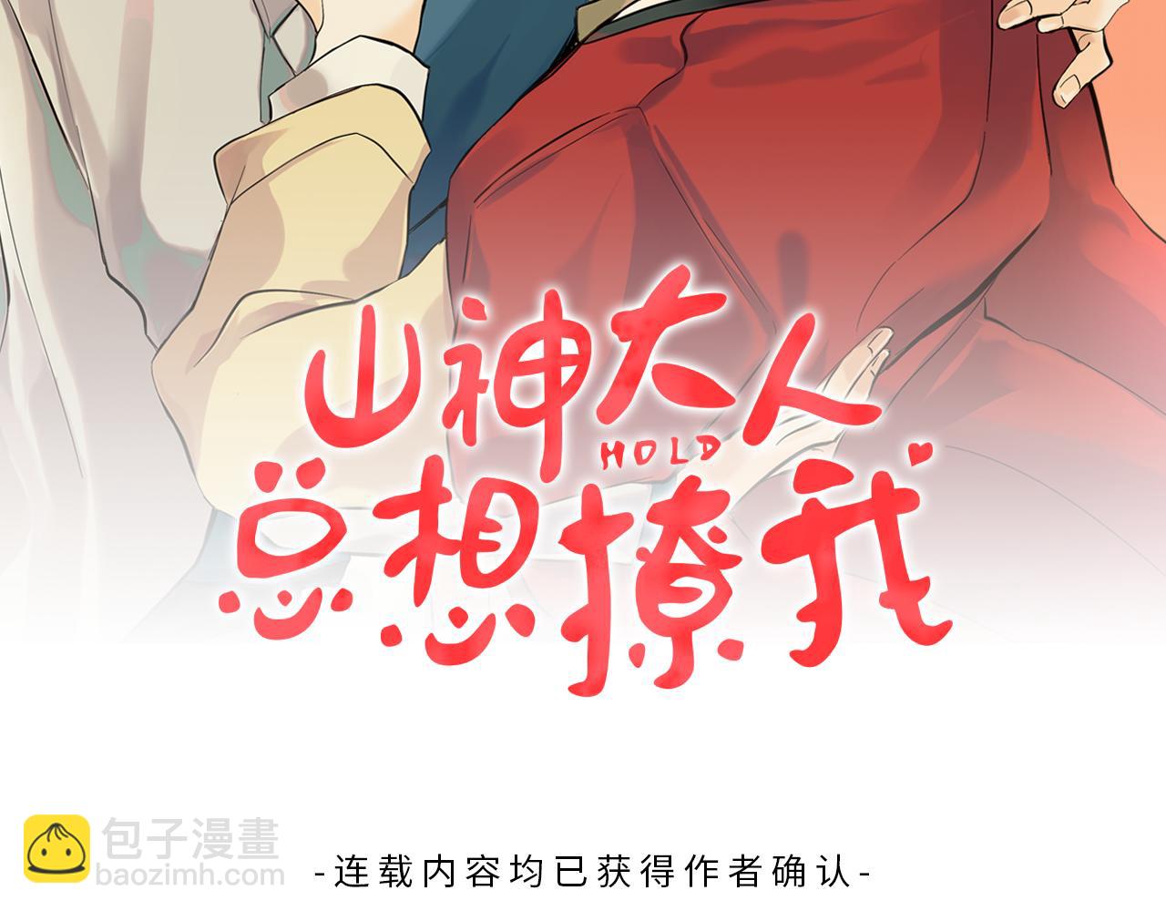 《山神大人总想撩我》第36话 幸好是你 第2页