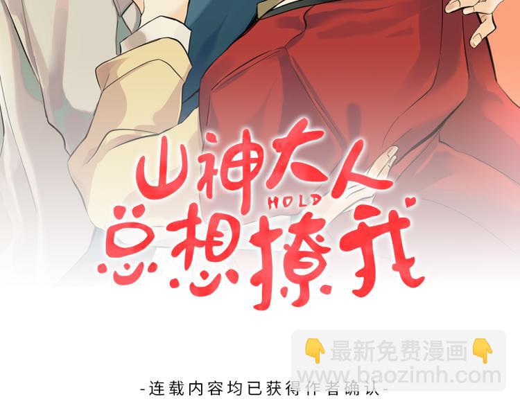 《山神大人总想撩我》第39话 接吻圣地 第2页