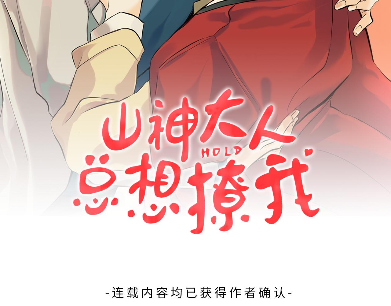 《山神大人总想撩我》第37话 神灵大人想见你 第2页